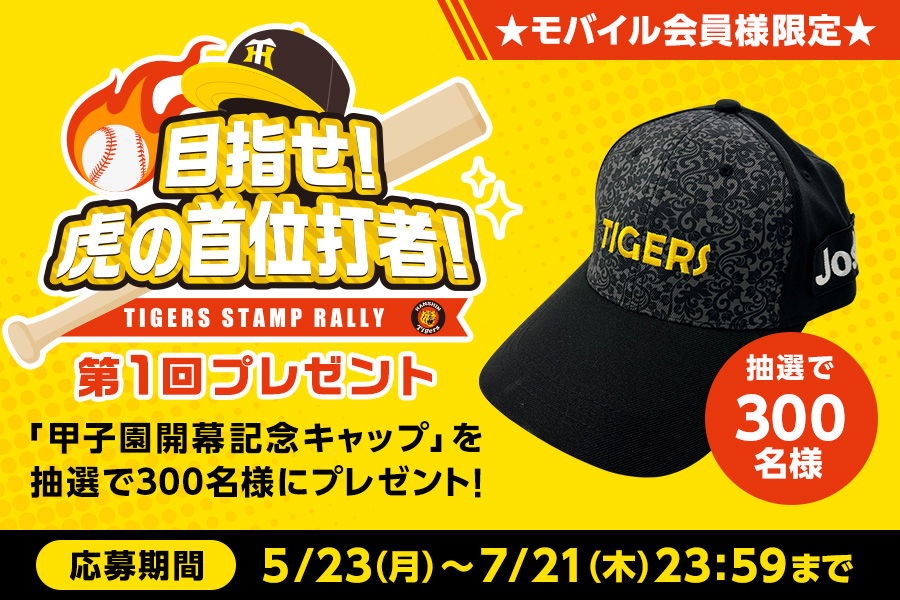 ニュース - エンタメ - 【公式モバイルサイト】「目指せ！虎の