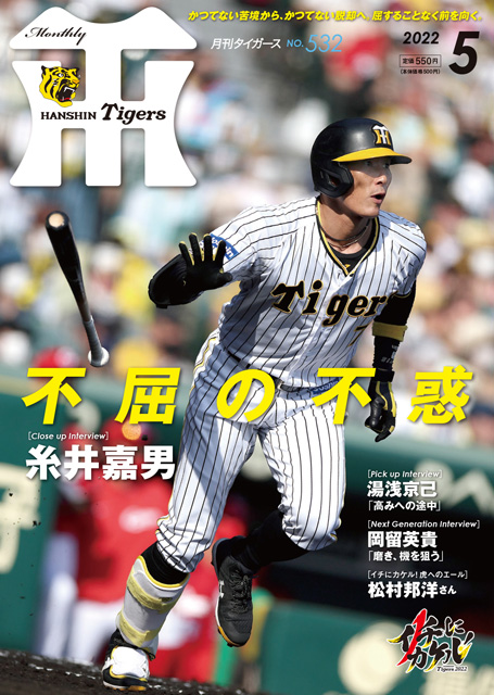 ニュース - グッズ - 月刊タイガース5月号、本日発売！｜阪神タイガース 公式サイト