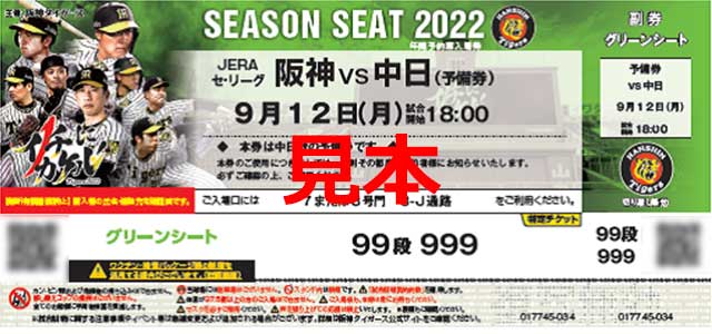 ニュース - チケット - 2022年年間予約席の予備券ご利用についてのご案内(NO.1)｜阪神タイガース 公式サイト