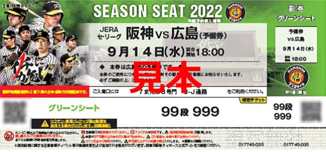 9/27(水)阪神vs中日 甲子園チケット3枚