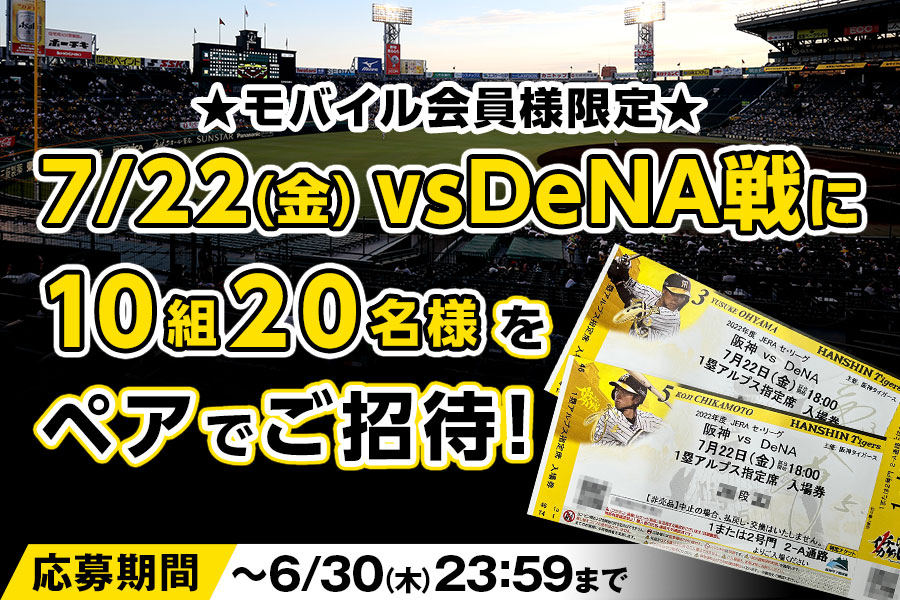 ニュース - エンタメ - 【公式モバイルサイト】7/22(金)対DeNA戦に10組