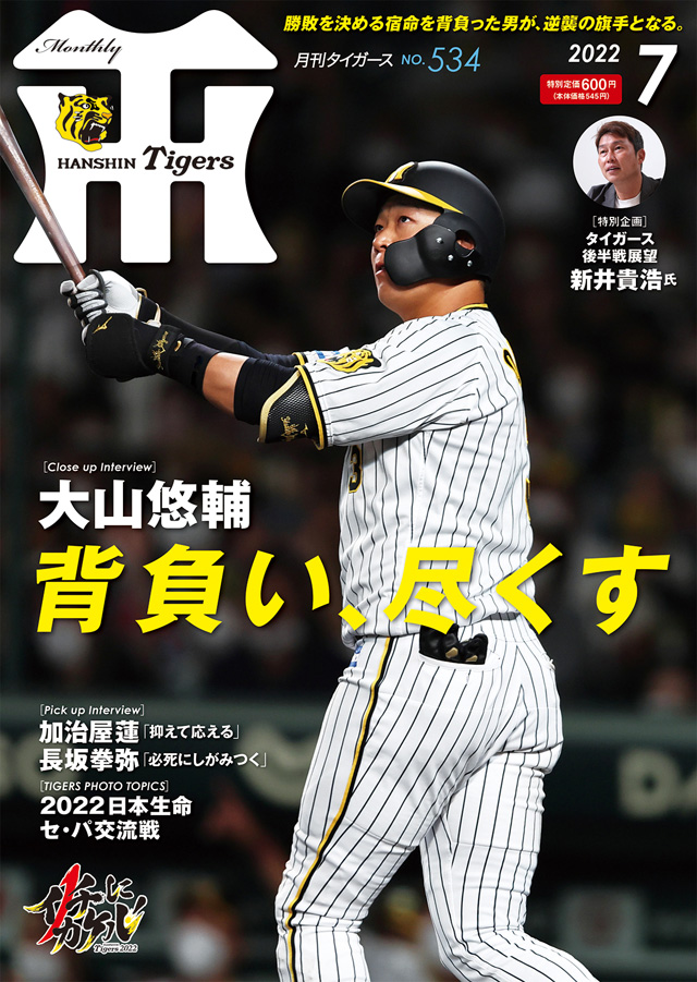 ニュース - グッズ - 月刊タイガース7月号、本日発売！｜阪神タイガース 公式サイト