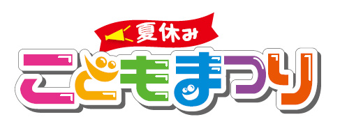 ニュース - イベント - 7/29(金)〜31(日)「夏休みこどもまつり」イベント開催！｜阪神タイガース 公式サイト