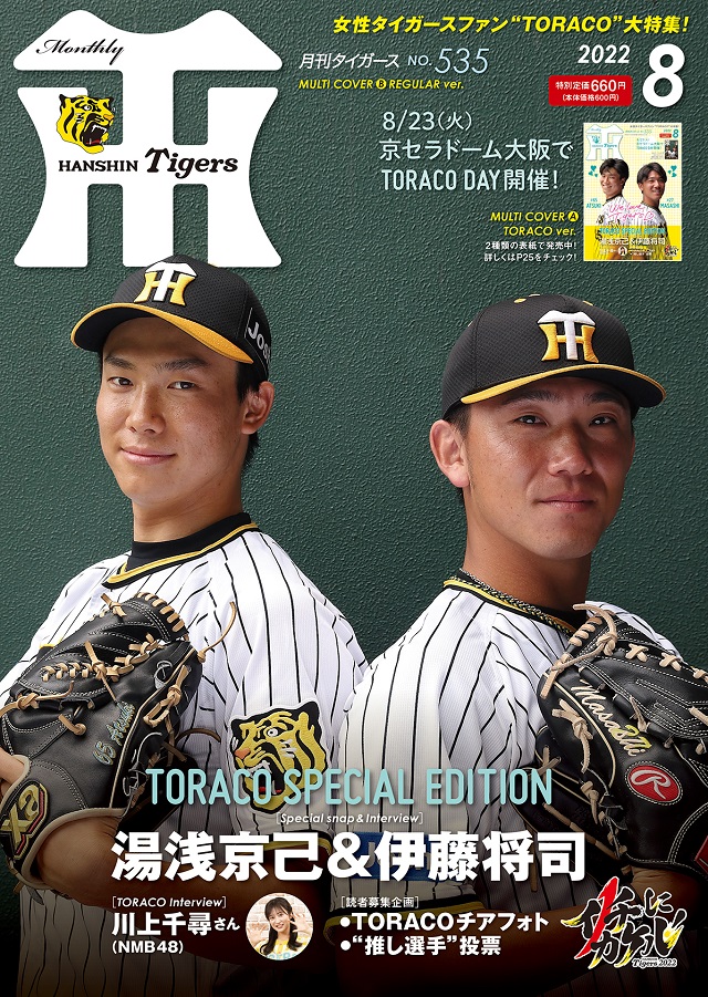 阪神タイガース 2016年8月 月刊タイガース - 趣味