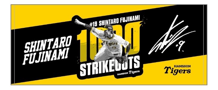 ニュース - グッズ - 藤浪晋太郎選手通算1000奪三振記念グッズ発売