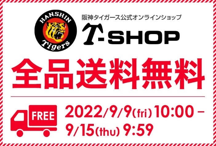 ニュース - グッズ - 【期間限定】T-SHOP「送料無料キャンペーン」9/9