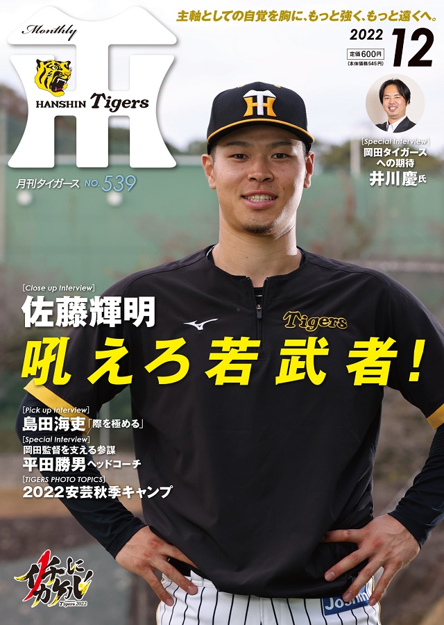 ニュース - グッズ - 月刊タイガース12月号、本日発売！｜阪神