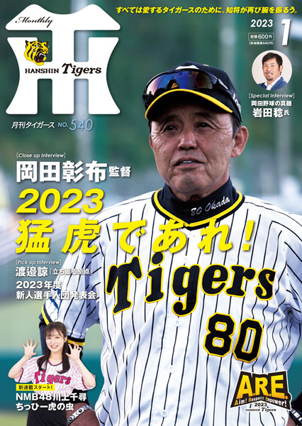 ニュース - グッズ - 月刊タイガース1月号、本日発売！｜阪神