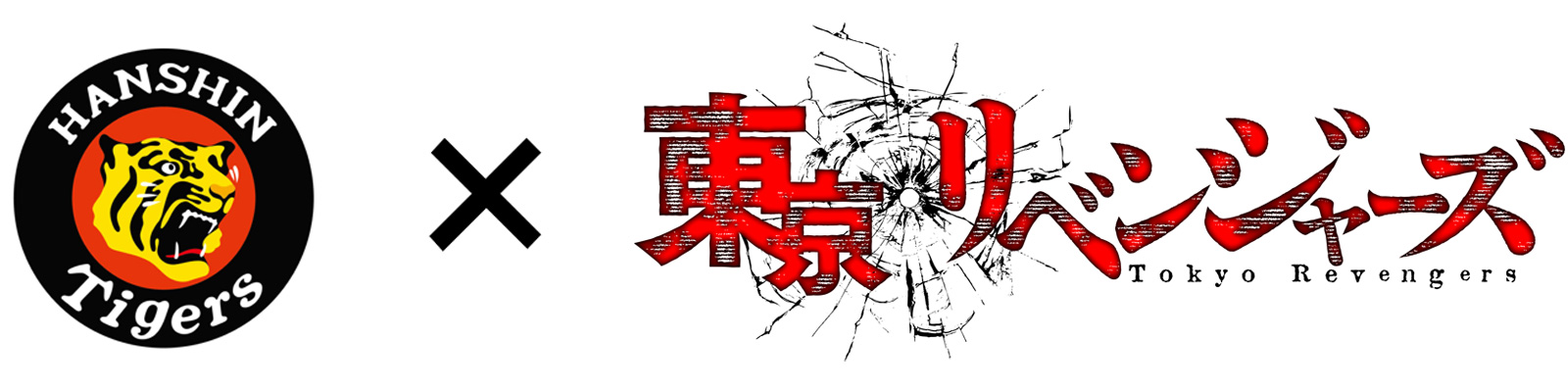 ニュース - イベント - 阪神タイガース×アニメ「東京リベンジャーズ