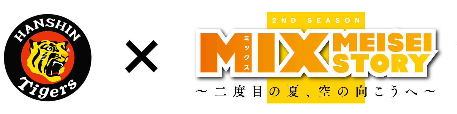 ニュース - イベント - 好評発売中！阪神タイガース×TVアニメ『MIX