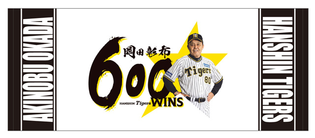 ニュース - グッズ - 岡田彰布監督通算600勝記念グッズの販売について