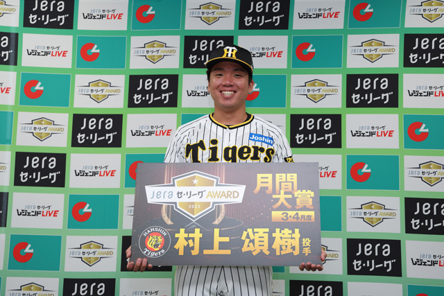 ニュース - チーム - 村上頌樹選手「JERAセ・リーグAWARD 3・4月度月間