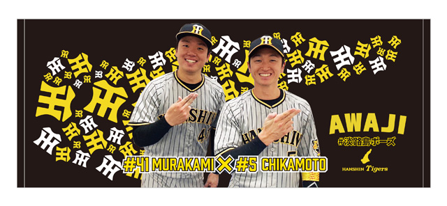 ニュース - グッズ - 近本選手・村上選手「淡路島コンビ」グッズ販売