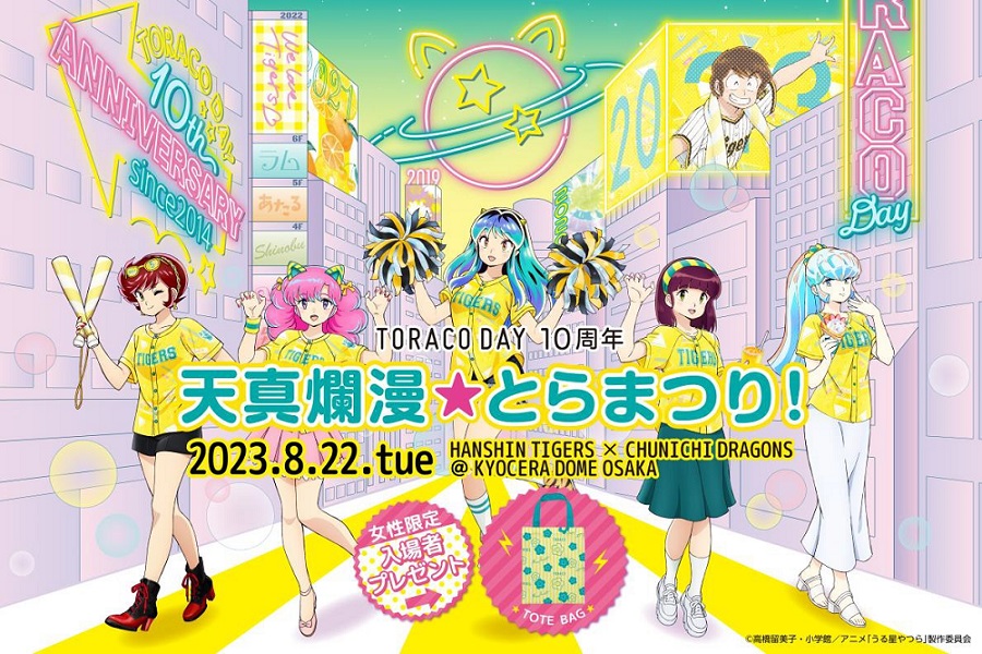 ニュース - イベント - 8/22(火)京セラドーム大阪開催TORACO DAYのゲスト及び フォトブースの設置・TORACO ダンスチャレンジについて｜阪神タイガース 公式サイト