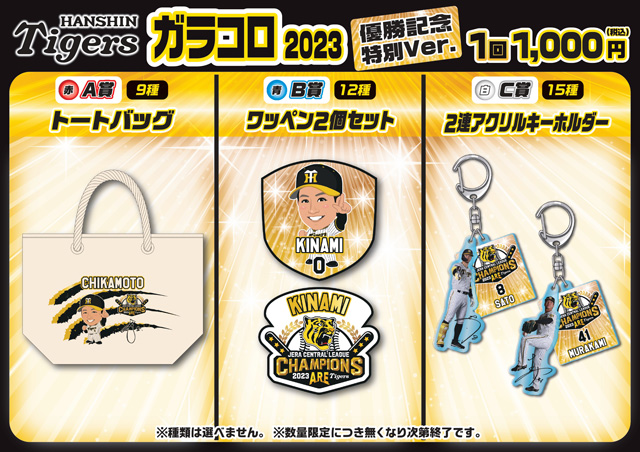 阪神タイガース 2023日本一記念 ラメアクリルキーホルダー - 記念グッズ