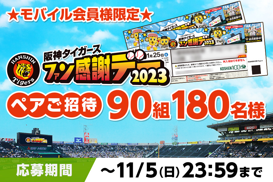 阪神甲子園球場阪神タイガースファン感謝祭2023 ペアチケット