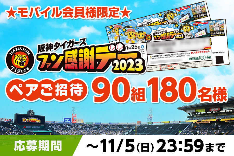 阪神タイガース ファン感謝デー ペアチケット阪神甲子園球場