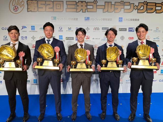 ニュース - チーム - 「第52回 三井ゴールデン・グラブ賞」表彰式