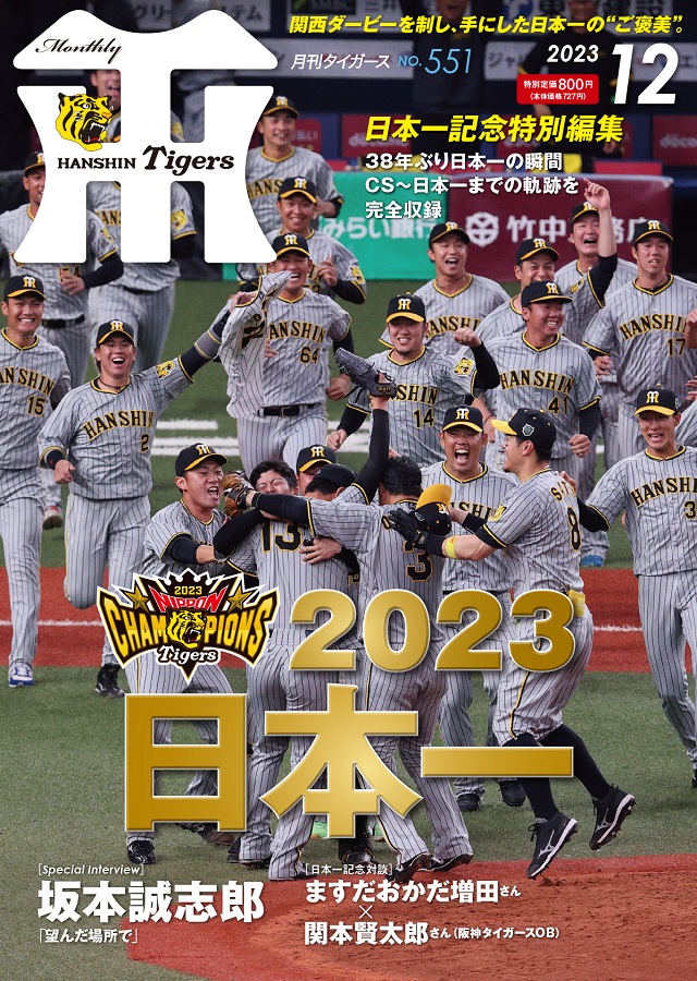 ニュース - グッズ - 月刊タイガース12月号、本日発売！｜阪神