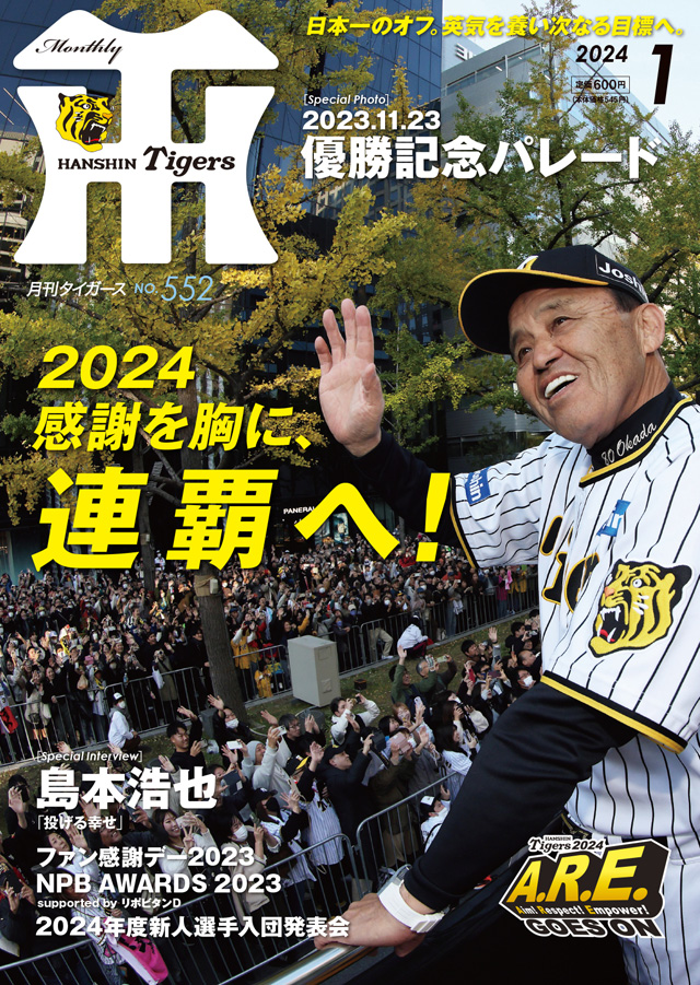 ニュース - グッズ - 月刊タイガース1月号、本日発売！｜阪神