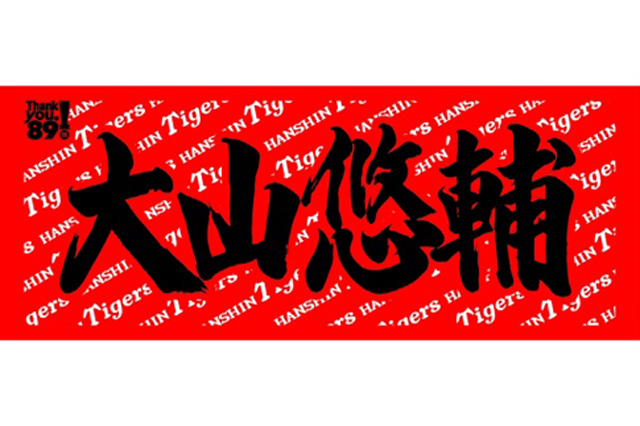 ニュース - グッズ - 2024年“阪神タイガースグッズカタログ”発刊