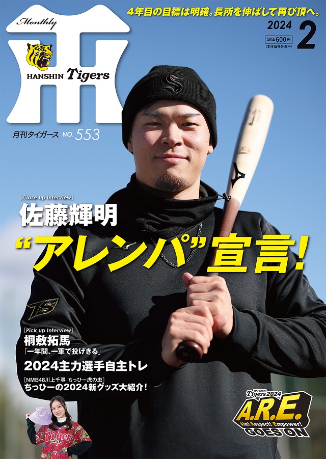 ニュース - グッズ - 月刊タイガース2月号、本日発売！｜阪神