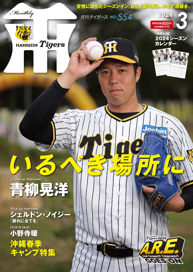 ニュース - グッズ - 月刊タイガース3月号、本日発売！｜阪神タイガース 公式サイト