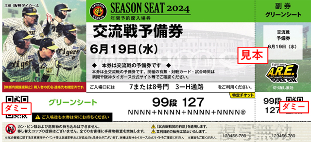 ニュース - チケット - 2024年振替日程と年間予約席の予備券ご利用 