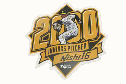 ニュース - グッズ - 西勇輝選手 公式戦通算2000投球回記念グッズ