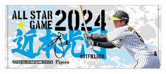 ニュース - グッズ - 「マイナビオールスターゲーム2024」ファン