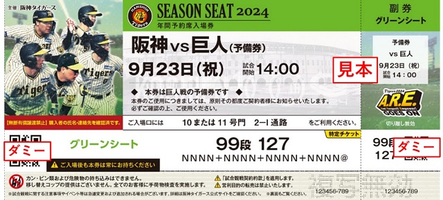 ニュース - チケット - 8/30(金)の振替日程と年間予約席の予備券ご利用についてのご案内(No.4)｜阪神タイガース 公式サイト