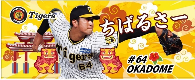 阪神タイガース 岡留英貴 選手応援 フェイスタオル 甲子園