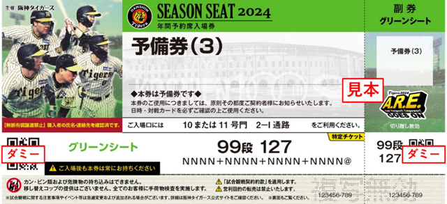 ニュース - チケット - 2024年公式戦の振替日程と年間予約席の予備券ご利用についてのご案内(No.5)｜阪神タイガース 公式サイト