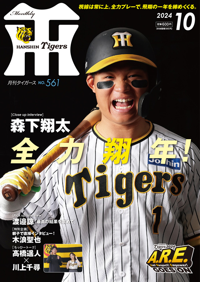 ニュース - グッズ - 月刊タイガース10月号、本日発売！｜阪神