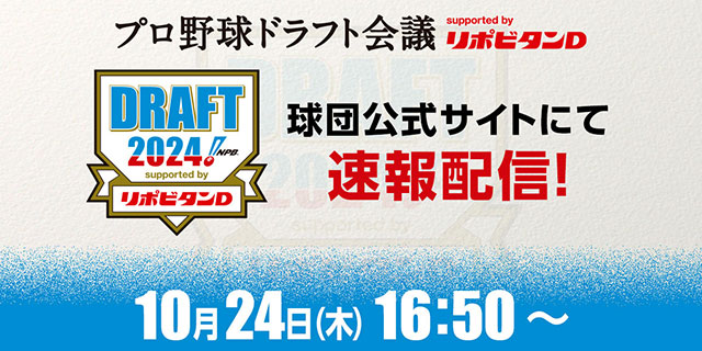 ニュース - その他 - 10/24(木)「プロ野球ドラフト会議」速報実施
