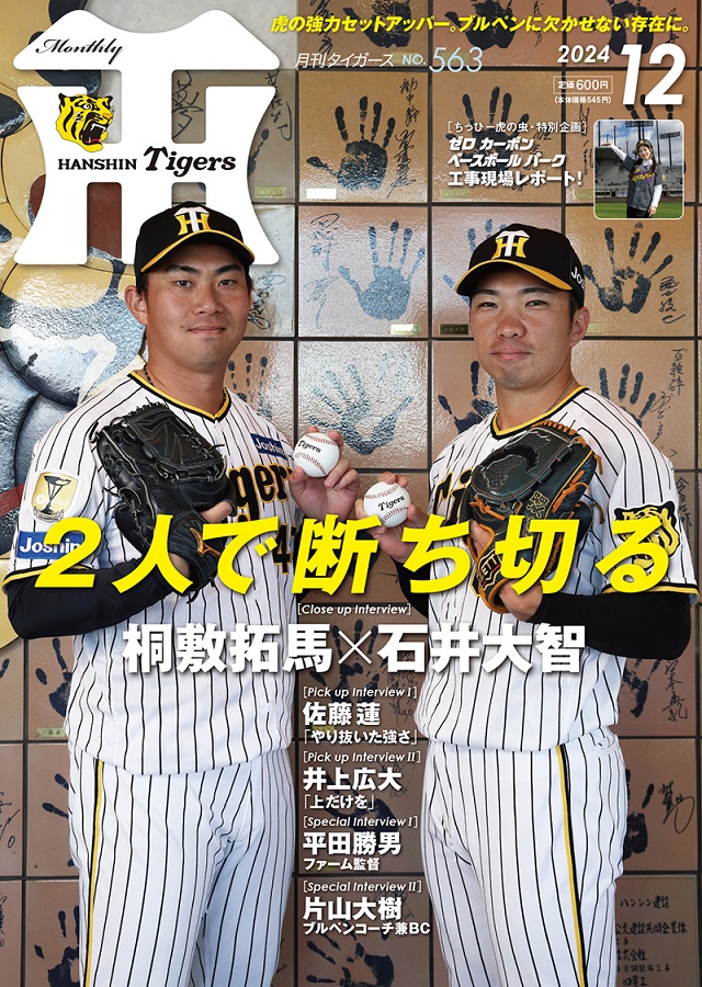 月刊タイガース 1月号 (発売日2012年12月29日) | 雑誌/定期購読