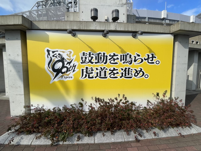 ニュース - イベント - 阪神タイガース創設90周年キービジュアル