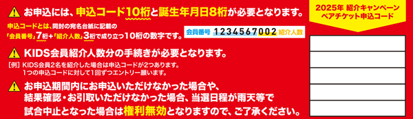 ニュース - ファンクラブ - 2025年度紹介キャンペーン 「KIDS紹介特典 