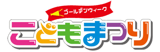 ニュース - イベント - ゴールデンウィーク こどもまつり イベント実施 