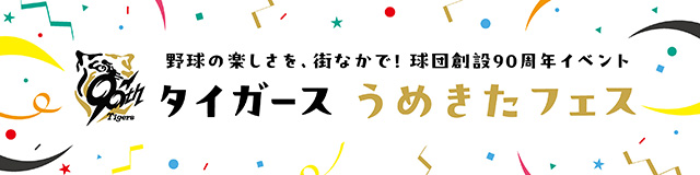 ニュース - イベント - 〜野球の楽しさを、街なかで！球団創設90周年