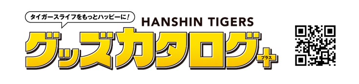 ニュース - グッズ - 2025年“阪神タイガースグッズカタログ増刊