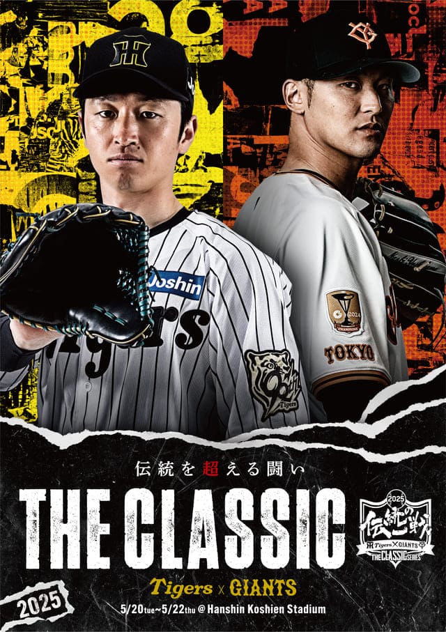 伝統の一戦～THE CLASSIC SERIES～」 共通ビジュアル発表 | 読売