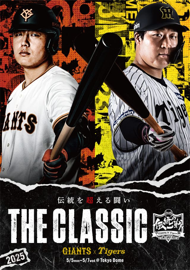 ニュース - イベント - 阪神タイガース・読売ジャイアンツ共同