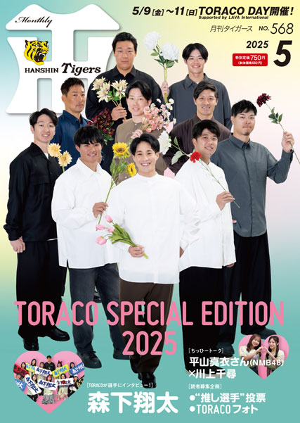 入園入学祝い - ニュース グッズ 月刊タイガース5月号、本日発売！｜阪神 - 果物