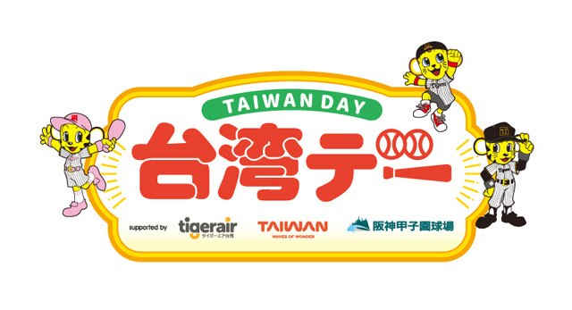 ニュース - イベント - 6/17(火)対千葉ロッテマリーンズ戦で「台湾デー