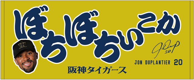 阪神タイガースのデュプランティエ投手、ぼちぼちいこかタオル、Tシャツのセット ニュース - グッズ - 「でゅーぷのぼちぼちいこか」Tシャツ
