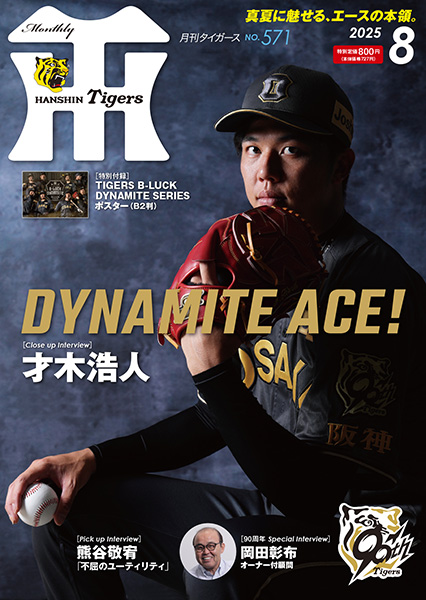 ニュース - グッズ - 月刊タイガース8月号、本日発売！｜阪神