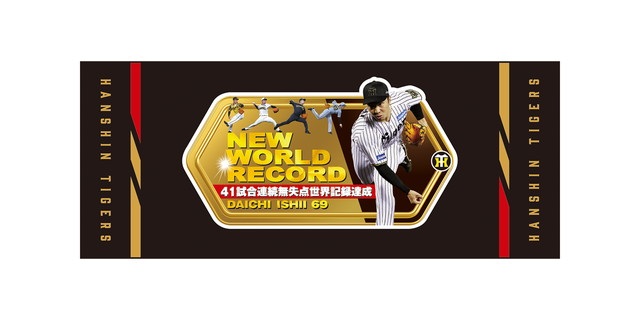 応援記念グッズ ニュース - グッズ - 石井大智選手 公式戦通算41試合連続無失点