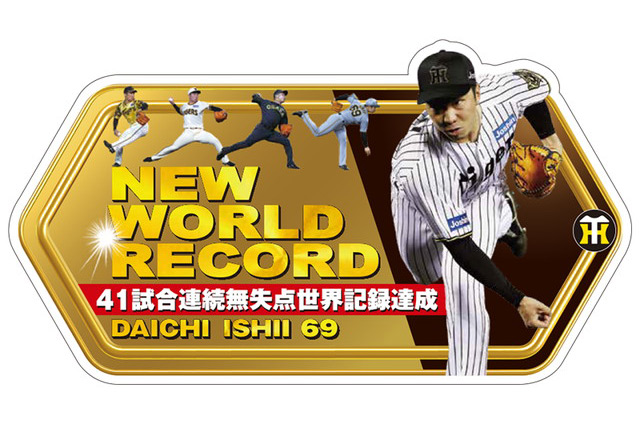 ニュース - グッズ - 石井大智選手 公式戦通算41試合連続無失点記念