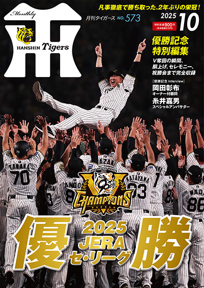 ニュース - グッズ - 月刊タイガース10月号、本日発売！｜阪神